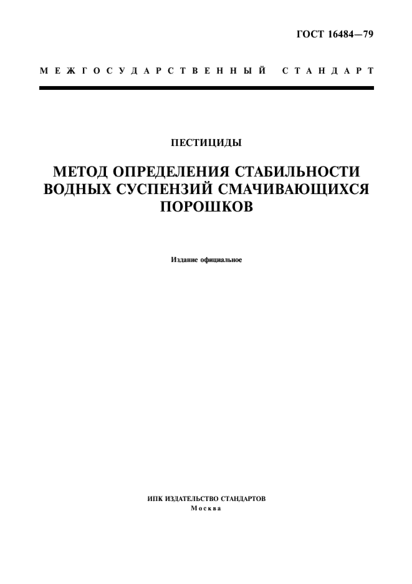 ГОСТ 16484-79 ГОСТ 16484-79