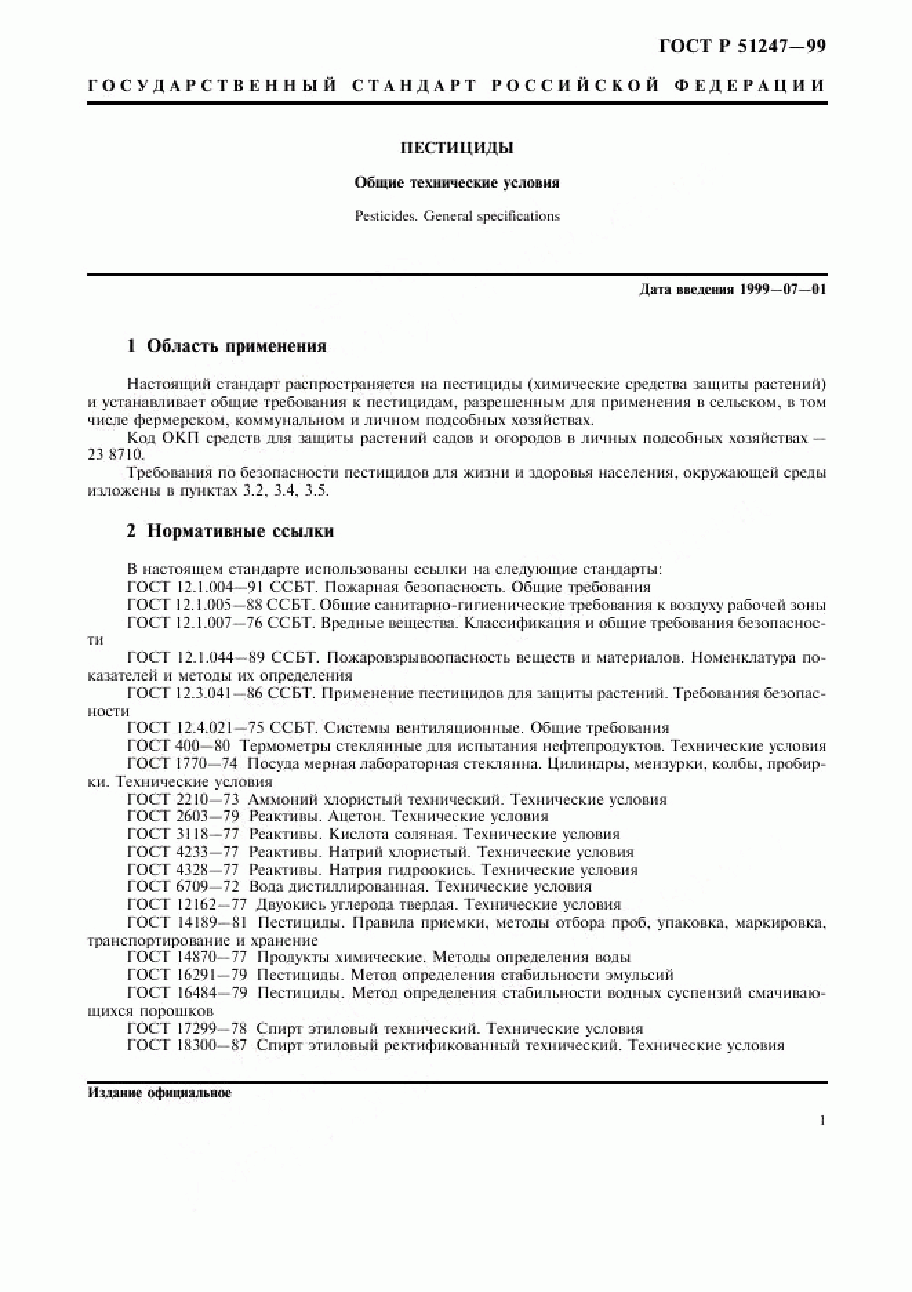 ГОСТ Р 51247-99 ГОСТ Р 51247-99