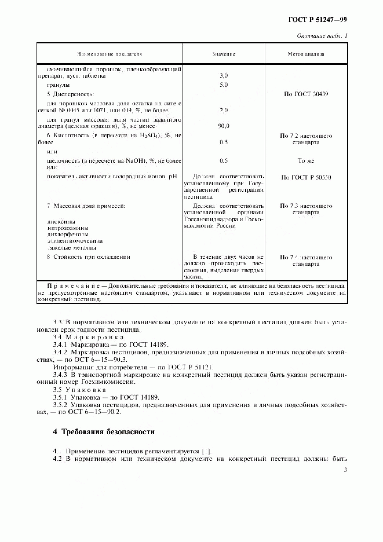 ГОСТ Р 51247-99 ГОСТ Р 51247-99