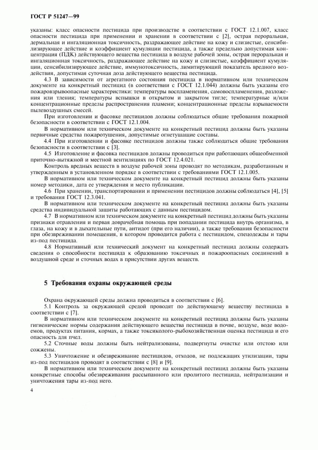 ГОСТ Р 51247-99 ГОСТ Р 51247-99