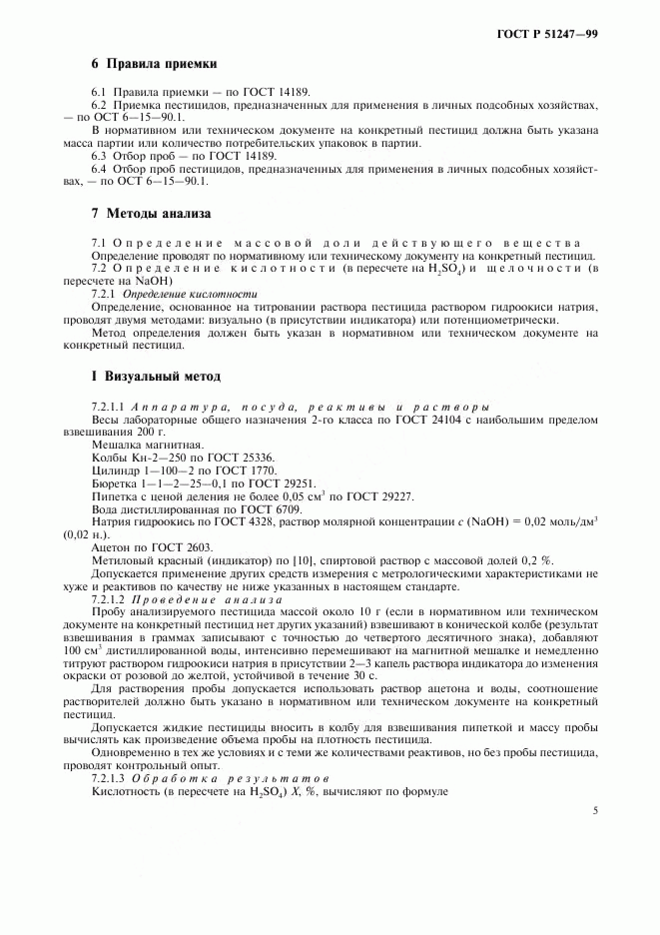 ГОСТ Р 51247-99 ГОСТ Р 51247-99