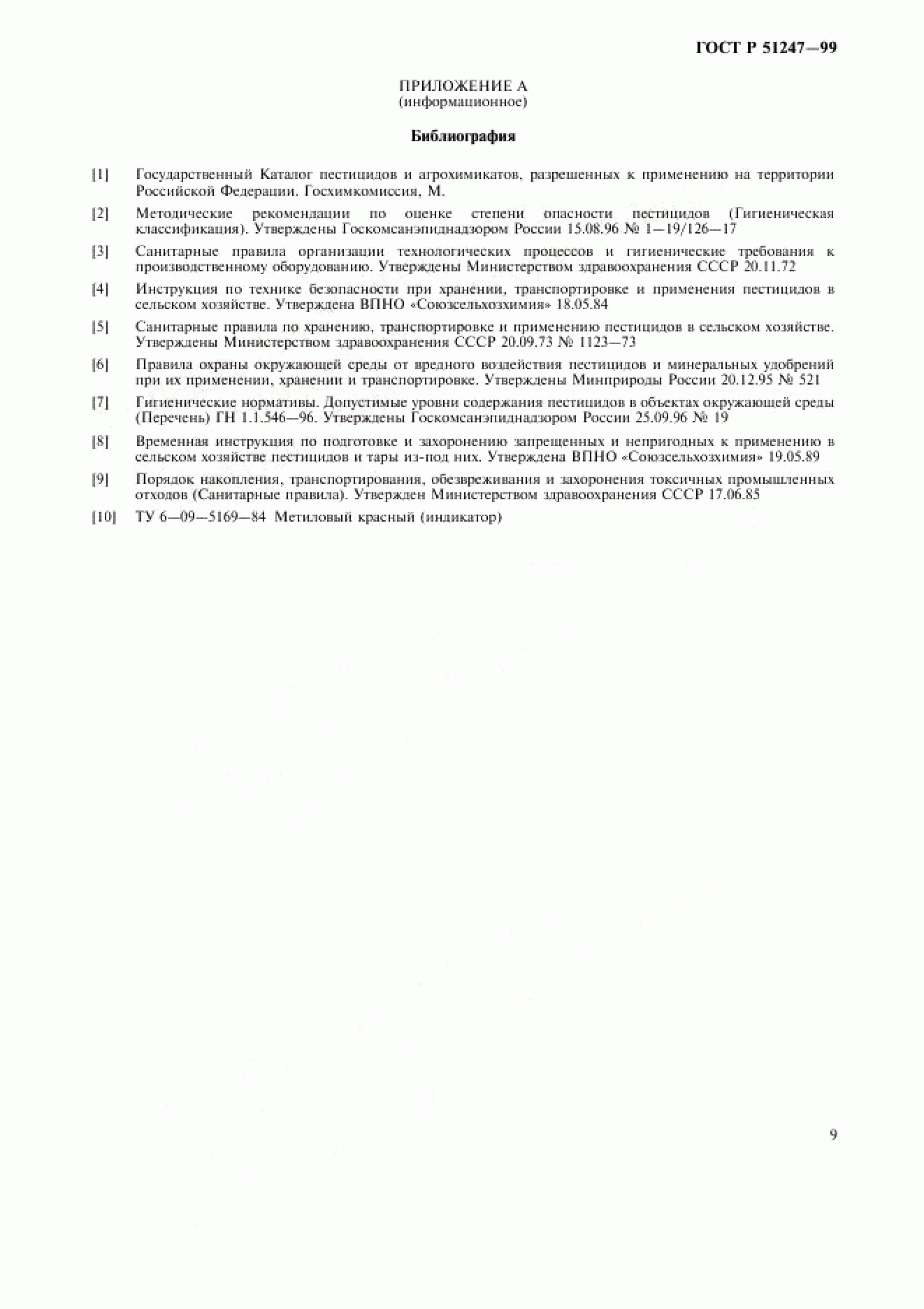 ГОСТ Р 51247-99 ГОСТ Р 51247-99