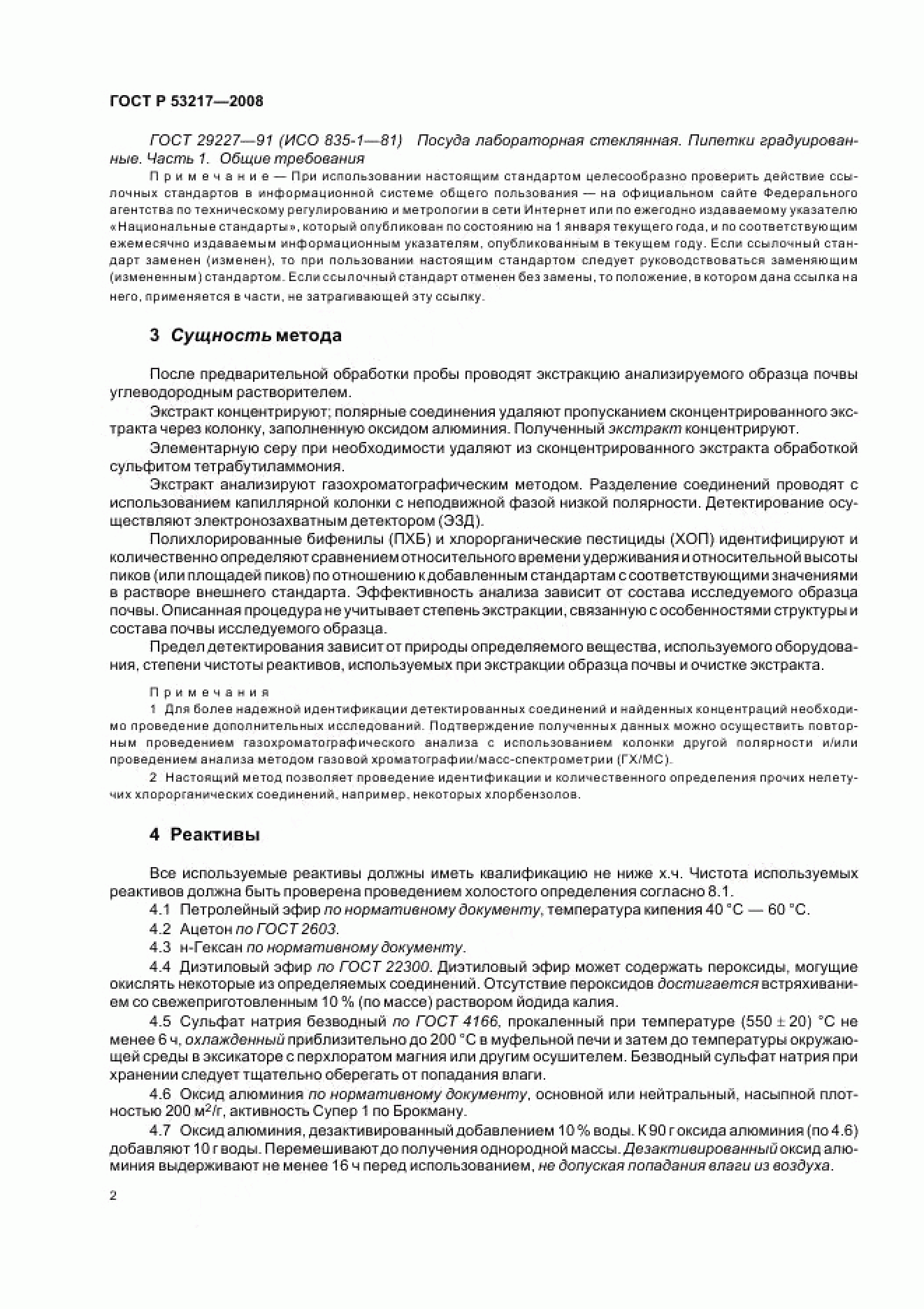 ГОСТ Р 53217-2008 ГОСТ Р 53217-2008