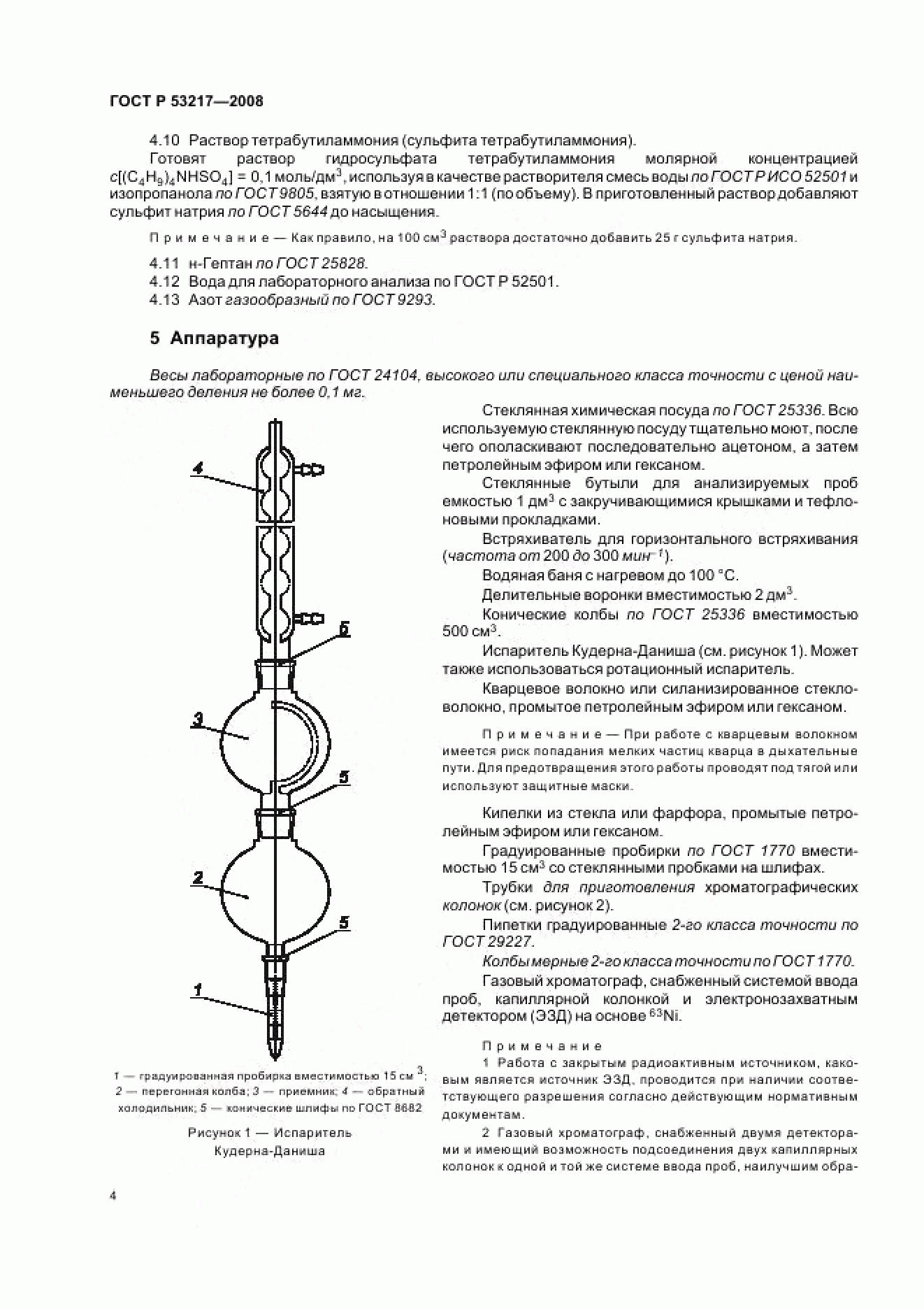 ГОСТ Р 53217-2008 ГОСТ Р 53217-2008