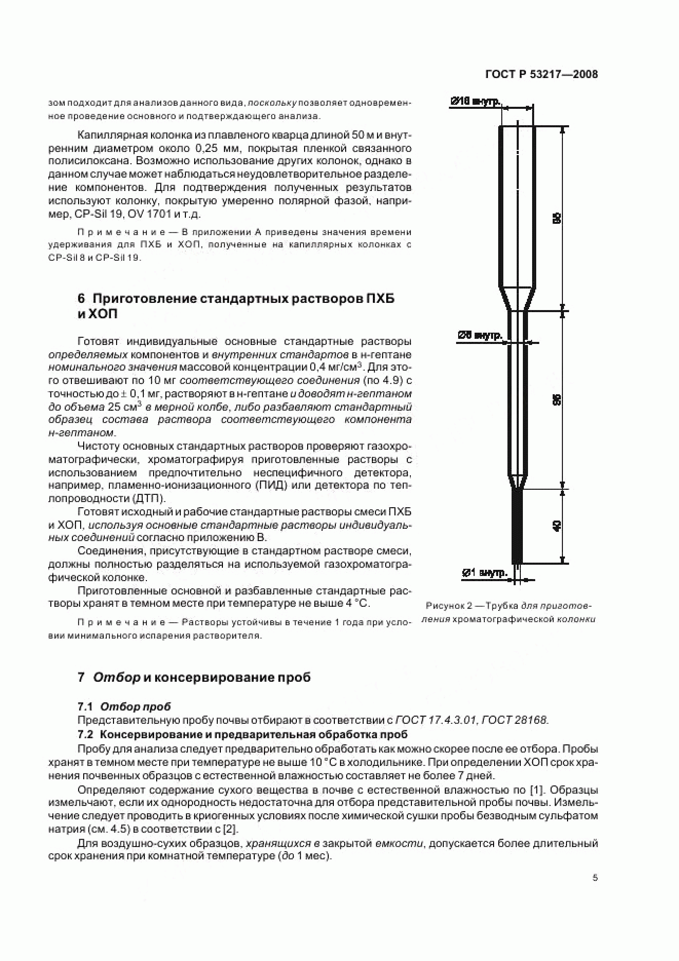 ГОСТ Р 53217-2008 ГОСТ Р 53217-2008