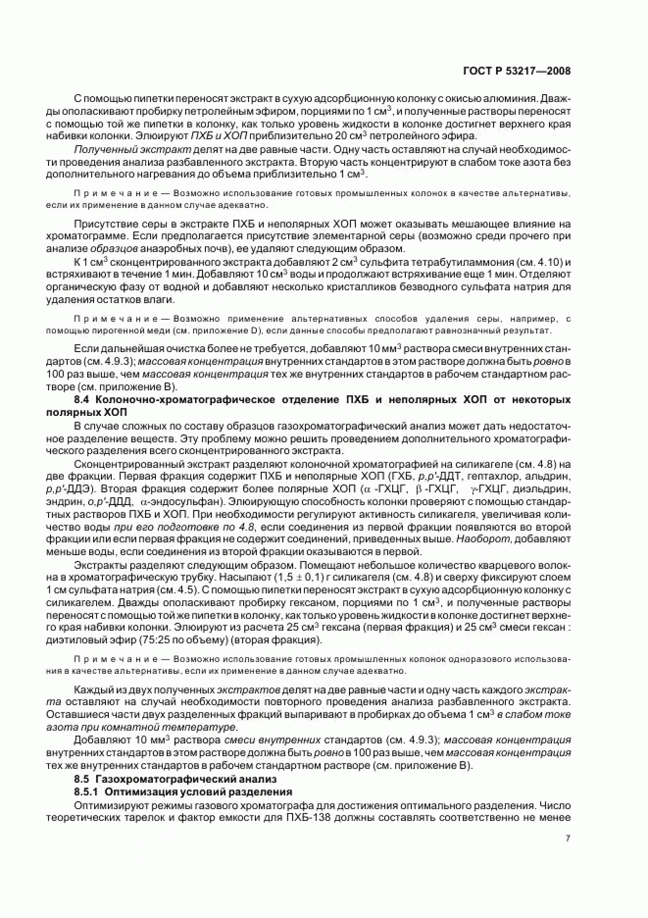 ГОСТ Р 53217-2008 ГОСТ Р 53217-2008