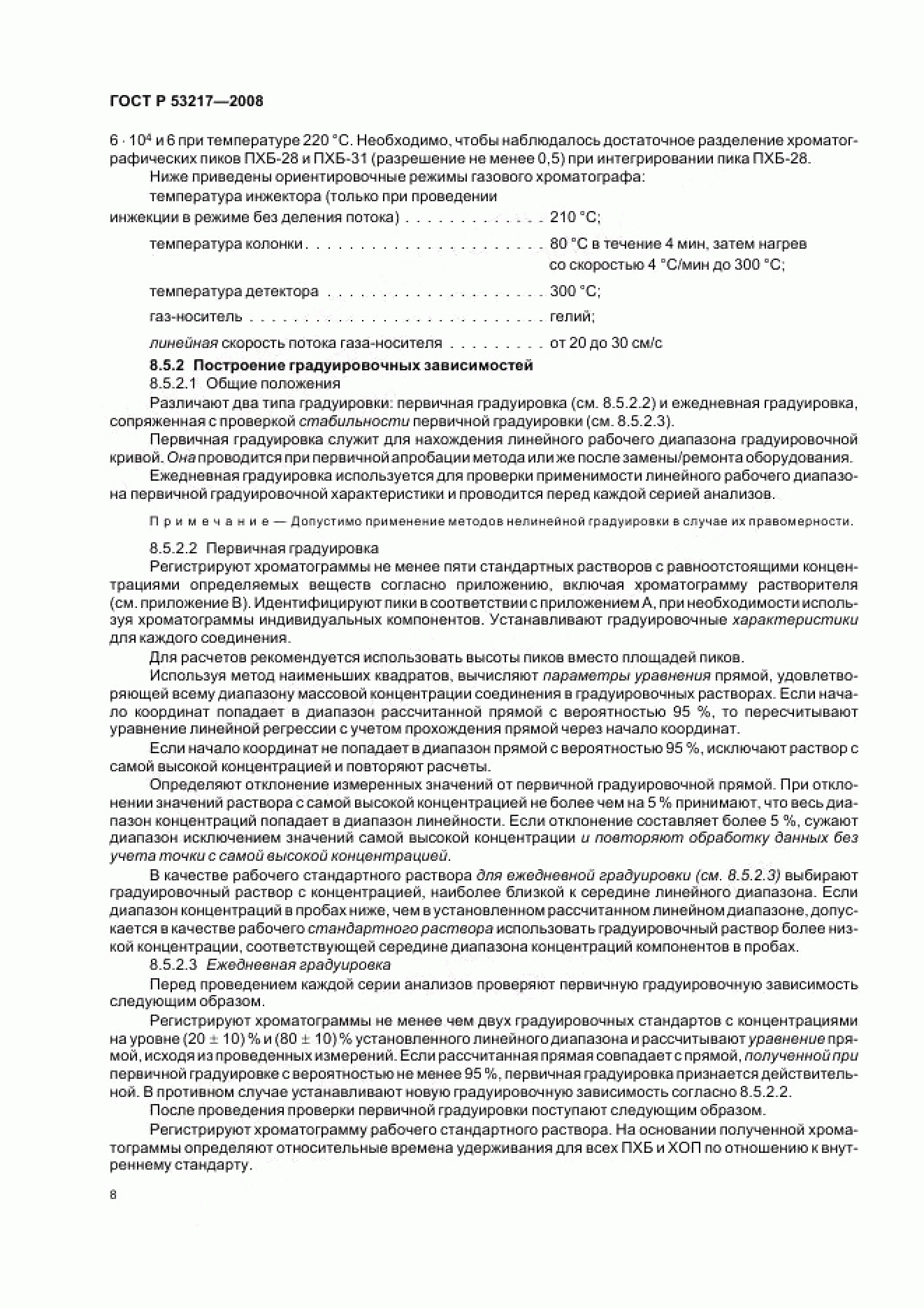 ГОСТ Р 53217-2008 ГОСТ Р 53217-2008