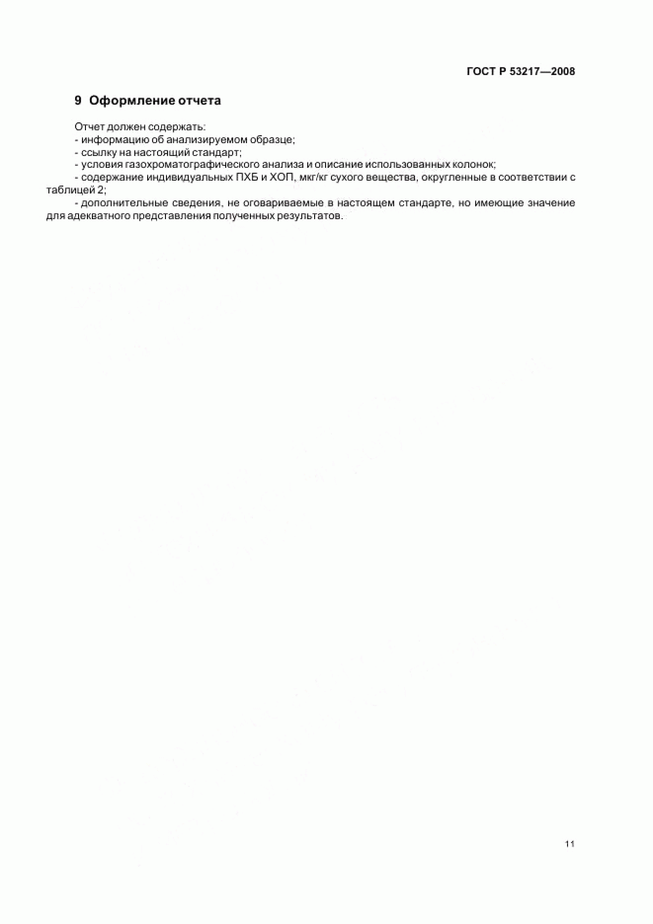 ГОСТ Р 53217-2008 ГОСТ Р 53217-2008